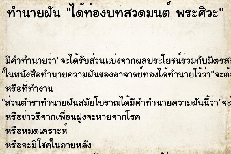 ทำนายฝัน ได้ท่องบทสวดมนต์ พระศิวะ